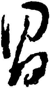 昌,董其昌,書法字典